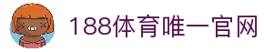 188体育-在线投注